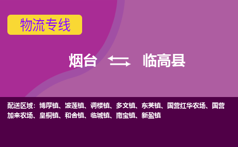 烟台到临高物流专线公司2023省市县+乡镇+闪+送时效保障