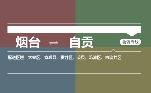 烟台发自贡专线物流，烟台到自贡零担整车运输2023时+效+保+证/省市县+乡镇+闪+送