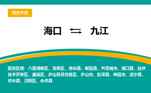 九江到海口危险品运输公司2023省市县+乡镇+闪+送时效保障