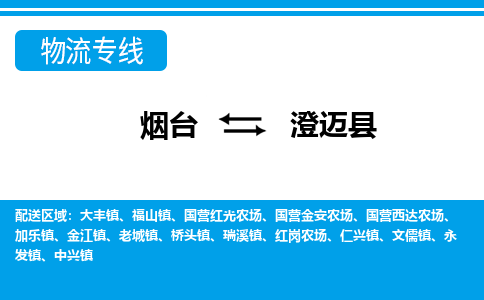 烟台到澄迈危险品运输公司2023省市县+乡镇+闪+送时效保障