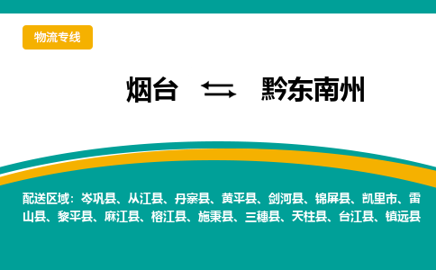 烟台到黔东南州物流专线公司2023省市县+乡镇+闪+送时效保障