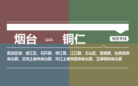 烟台到铜仁物流专线公司2023省市县+乡镇+闪+送时效保障