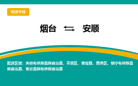 烟台发安顺专线物流，烟台到安顺零担整车运输2023时+效+保+证/省市县+乡镇+闪+送