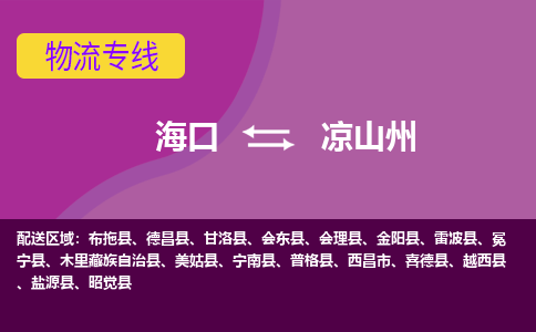 凉山州到海口危险品运输公司2023省市县+乡镇+闪+送时效保障