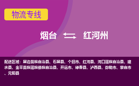 烟台到红河州物流专线公司2023省市县+乡镇+闪+送时效保障