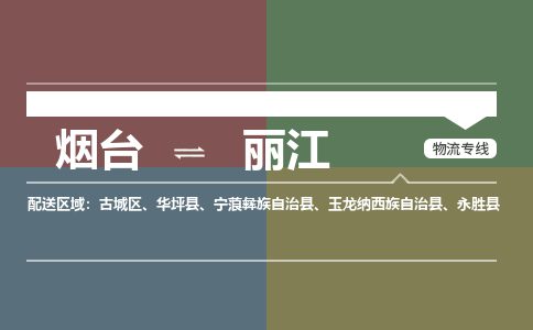 烟台到丽江危险品运输公司2023省市县+乡镇+闪+送时效保障