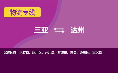 达州到三亚危险品运输公司2023省市县+乡镇+闪+送时效保障