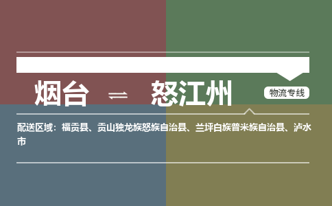 烟台到怒江州物流专线公司2023省市县+乡镇+闪+送时效保障