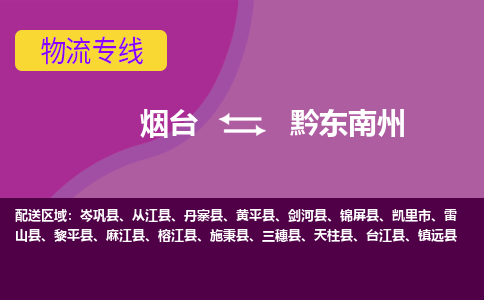 烟台到黔东南州危险品运输公司2023省市县+乡镇+闪+送时效保障