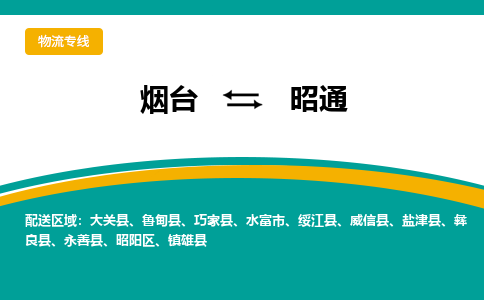 烟台到昭通物流专线公司2023省市县+乡镇+闪+送时效保障