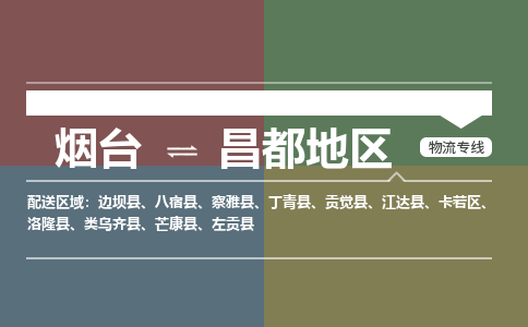 烟台到昌都地危险品运输公司2023省市县+乡镇+闪+送时效保障