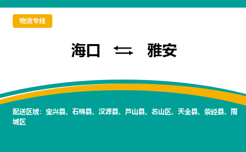 雅安到海口危险品运输公司2023省市县+乡镇+闪+送时效保障