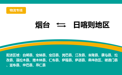 烟台到日喀则地危险品运输公司