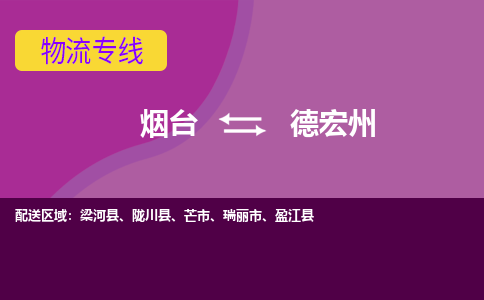 烟台到德宏州危险品运输公司2023省市县+乡镇+闪+送时效保障