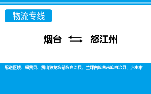 烟台到怒江州物流公司_烟台到怒江州货运专线