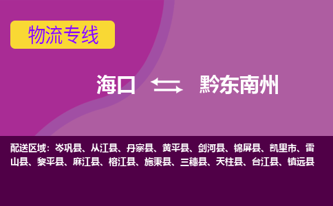 黔东南州到海口危险品运输公司2023省市县+乡镇+闪+送时效保障