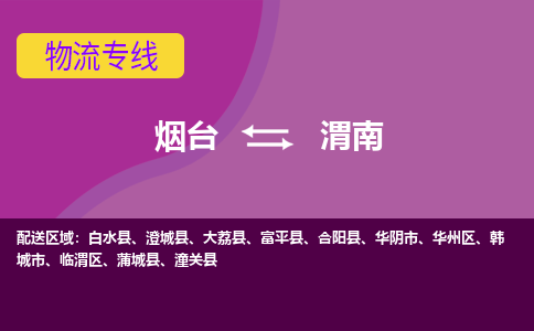 烟台到渭南物流专线公司2023省市县+乡镇+闪+送时效保障