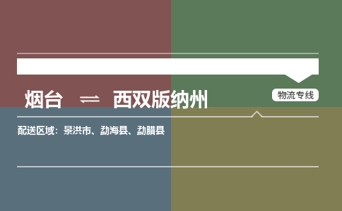 烟台到西双版纳州危险品运输公司2023省市县+乡镇+闪+送时效保障