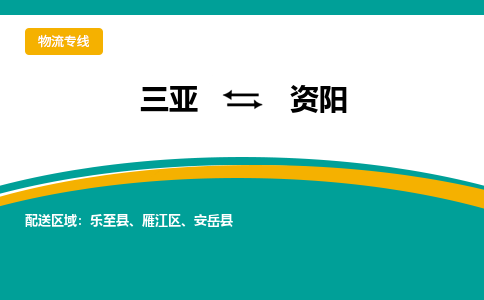 资阳到三亚危险品运输公司