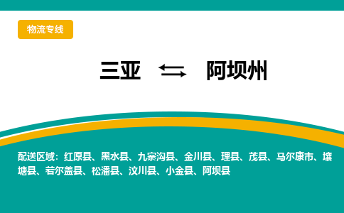 阿坝州到三亚危险品运输公司2023省市县+乡镇+闪+送时效保障