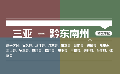 黔东南州到三亚危险品运输公司2023省市县+乡镇+闪+送时效保障