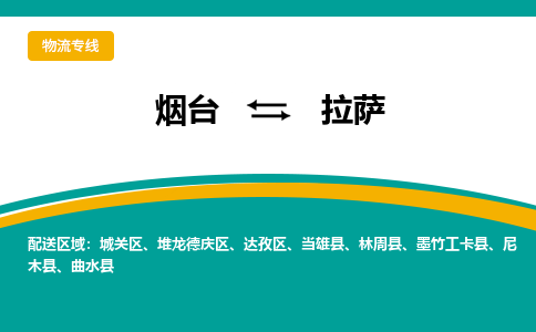 烟台到拉萨物流公司_烟台到拉萨货运专线