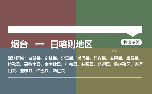 烟台发日喀则地区专线物流，烟台到日喀则地区零担整车运输2023时+效+保+证/省市县+乡镇+闪+送