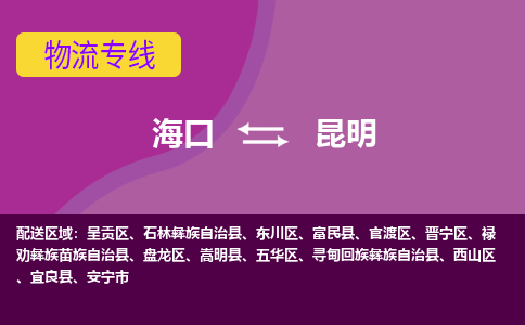 昆明到海口危险品运输公司2023省市县+乡镇+闪+送时效保障