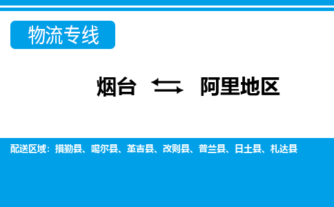 烟台到阿里地危险品运输公司2023省市县+乡镇+闪+送时效保障