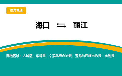 丽江到海口危险品运输公司2023省市县+乡镇+闪+送时效保障