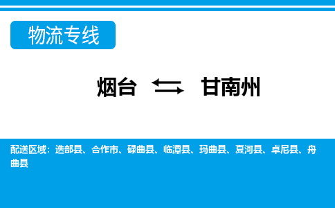 烟台到甘南州物流专线公司2023省市县+乡镇+闪+送时效保障