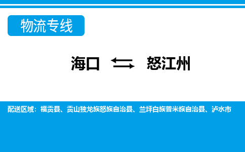 怒江州到海口危险品运输公司2023省市县+乡镇+闪+送时效保障