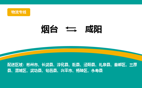 烟台到咸阳危险品运输公司2023省市县+乡镇+闪+送时效保障