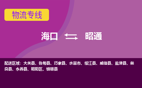 昭通到海口危险品运输公司2023省市县+乡镇+闪+送时效保障