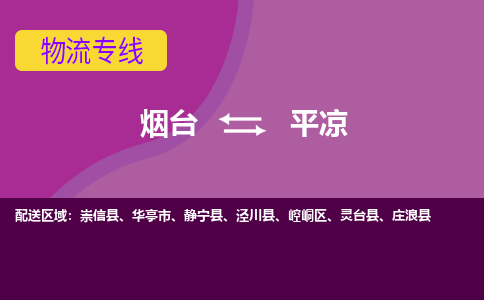 烟台到平凉危险品运输公司2023省市县+乡镇+闪+送时效保障