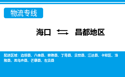 昌都地到海口危险品运输公司2023省市县+乡镇+闪+送时效保障