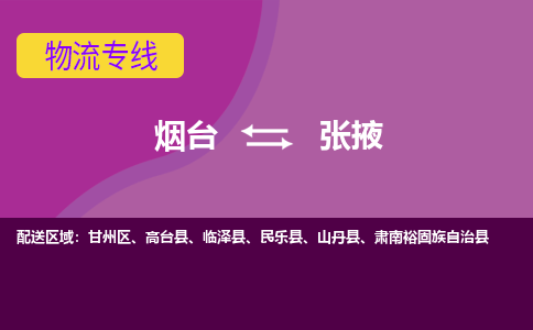 烟台到张掖物流专线公司2023省市县+乡镇+闪+送时效保障