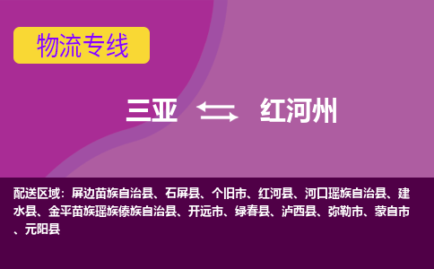 红河州到三亚危险品运输公司2023省市县+乡镇+闪+送时效保障