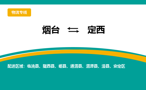 烟台到定西物流公司_烟台到定西货运专线