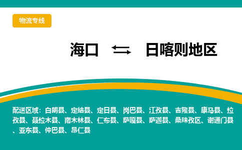 日喀则地到海口危险品运输公司2023省市县+乡镇+闪+送时效保障