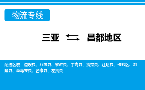 昌都地到三亚危险品运输公司2023省市县+乡镇+闪+送时效保障