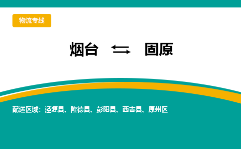 烟台到固原危险品运输公司2023省市县+乡镇+闪+送时效保障