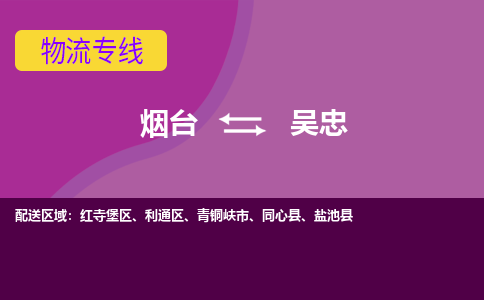 烟台发吴忠专线物流，烟台到吴忠零担整车运输2023时+效+保+证/省市县+乡镇+闪+送