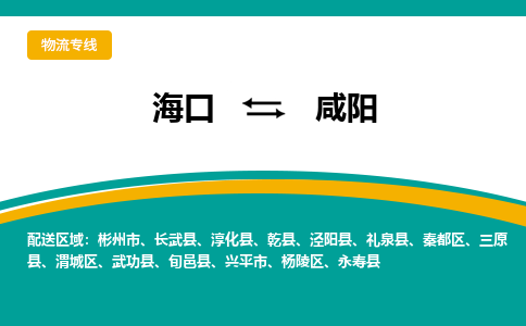 咸阳到海口危险品运输公司2023省市县+乡镇+闪+送时效保障