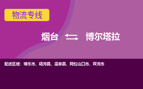 烟台到博尔塔拉物流专线公司2023省市县+乡镇+闪+送时效保障