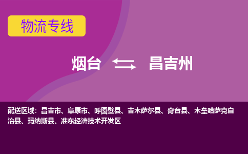 烟台发昌吉州专线物流，烟台到昌吉州零担整车运输2023时+效+保+证/省市县+乡镇+闪+送