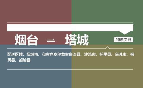 烟台到塔城物流专线公司2023省市县+乡镇+闪+送时效保障