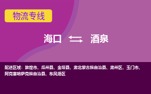 酒泉到海口危险品运输公司2023省市县+乡镇+闪+送时效保障