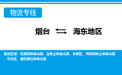 烟台到海东地危险品运输公司2023省市县+乡镇+闪+送时效保障