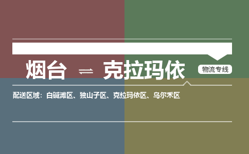 烟台到克拉玛依物流专线公司2023省市县+乡镇+闪+送时效保障